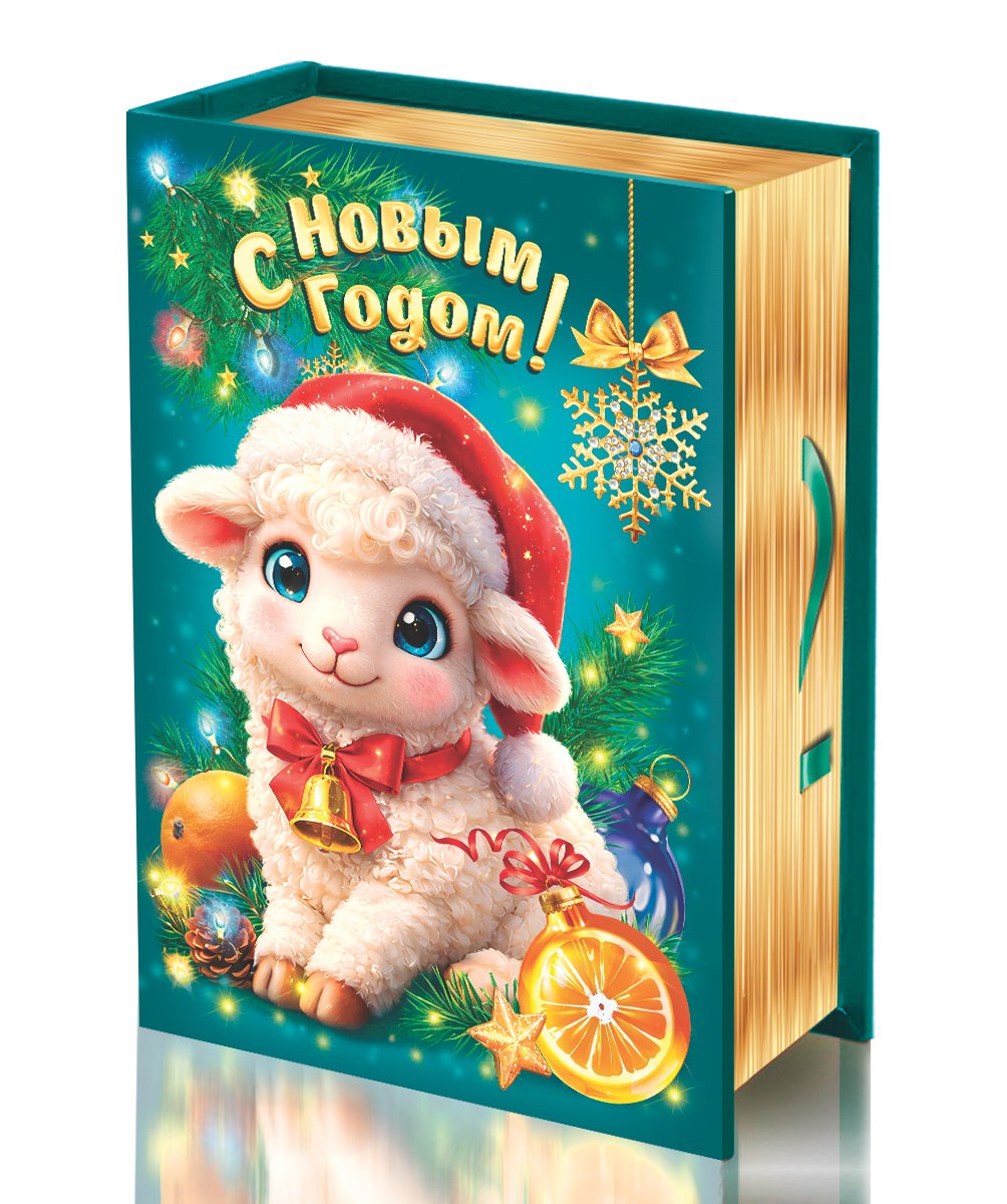 сладкий новогодний подарок Книга портрет Овечка